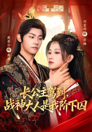 长公主驾到，战神大人是我阶下囚（78集）精彩短剧分享。