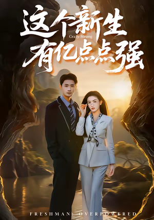 这个新生有亿点点强（87集）精彩热门短剧