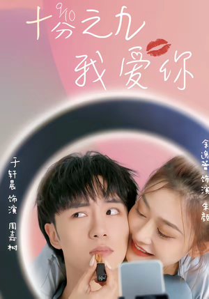 十分之九我爱你（63集）这短剧太好看了