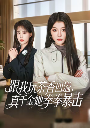 跟我玩茶香四溢，真千金她拳拳暴击（58集）好看的短剧来了
