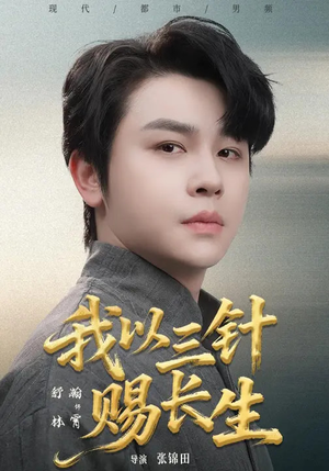 我以三针赐长生(76集) 我以三针赐长生(76集)海量资源免费看