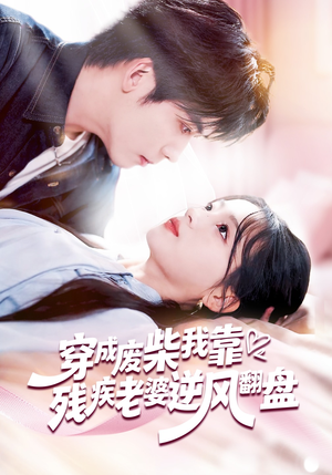 穿成废柴我靠残疾老婆逆风翻盘（50集）热播短剧免费看