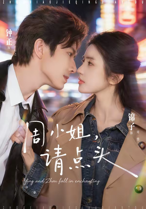 周小姐，请点头（70集）悬疑短剧推荐