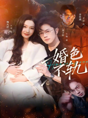 婚色不轨(80集) 婚色不轨(80集)精彩短剧上线