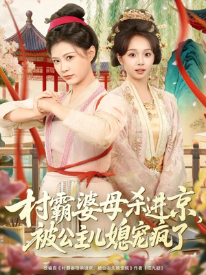 村霸婆母杀进京，被公主儿媳宠疯了（80集）女主谁演的