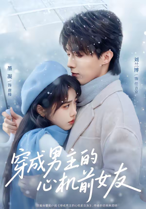 穿成男主的心机前女友（63集）最新热门短剧