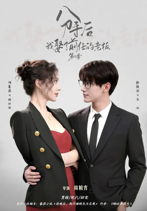分手后,我娶了前任的老板第二季(80集) 分手后,我娶了前任的老板第二季(80集)免费短剧就是爽