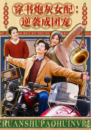 穿书炮灰女配:逆袭成团宠(100集) 穿书炮灰女配:逆袭成团宠(100集)红果免费短剧