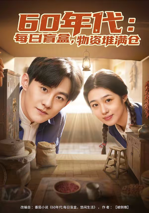 60年代:每日盲盒,物资堆满仓(80集) 60年代:每日盲盒,物资堆满仓(80集)最火短剧热播中