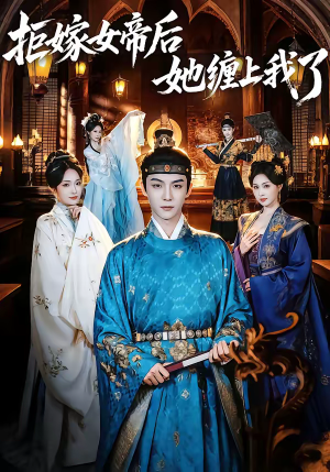 拒嫁女帝后她缠上我了（80集）热门短剧又来了