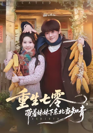 重生七零,带着妹妹下东北当知青(82集) 重生七零,带着妹妹下东北当知青(82集)哪个短剧网能看