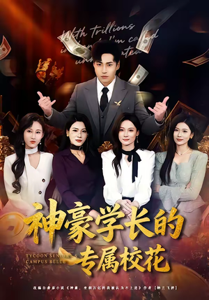 神豪学长的专属校花(80集) 神豪学长的专属校花(80集)热门短剧榜单