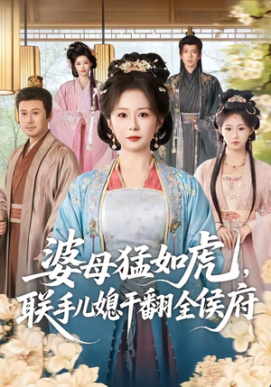 婆母猛如虎,联手儿媳干翻全侯府(60集) 婆母猛如虎,联手儿媳干翻全侯府(60集)精彩短剧上线