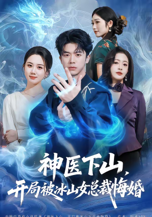 神医下山，开局被冰山女总裁悔婚（80集）经典回顾免费看