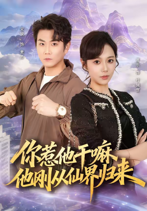 你惹他干嘛,他刚从仙界归来(80集) 你惹他干嘛,他刚从仙界归来(80集)剧情简介