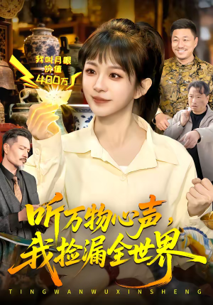 听万物心声,我捡漏全世界(98集) 听万物心声,我捡漏全世界(98集)在线播放