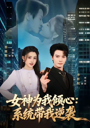 女神为我倾心：系统带我逆袭（80集）精彩短剧随心推
