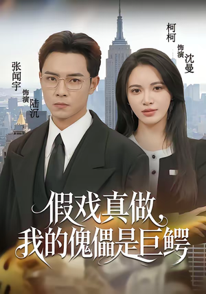 假戏真做,我的傀儡是巨鳄(81集) 假戏真做,我的傀儡是巨鳄(81集)最火短剧热播