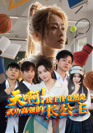 天啊！班主任竟然是武功高强的长公主（89集）精彩短剧随心推