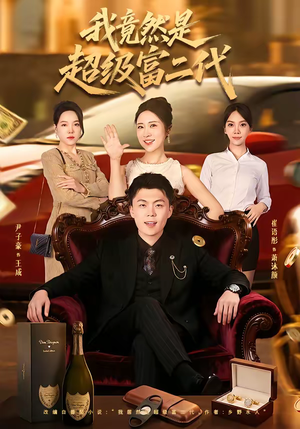 我竟然是超级富二代（79集）热播短剧推荐