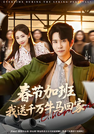 春节加班,我送千万牛马回家(60集) 春节加班,我送千万牛马回家(60集)百万短剧抢先看