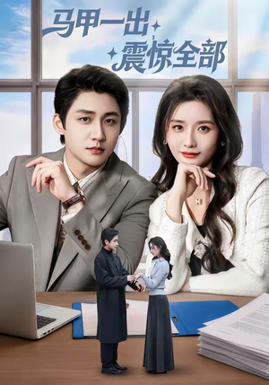 马甲一出，震惊全部（84集）红果免费短剧