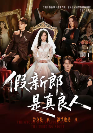 假新郎是真良人(67集) 假新郎是真良人(67集)古装短剧热播