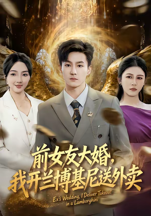 前女友大婚，我开兰博基尼送外卖（80集）在线免费观影