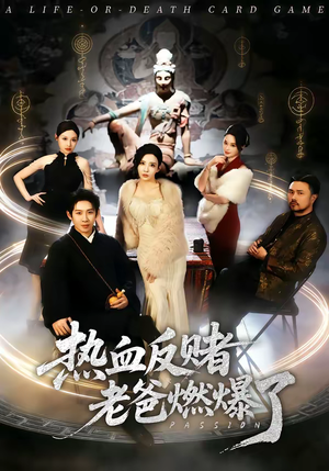 热血反赌老爸燃爆了(80集) 热血反赌老爸燃爆了(80集)不用花钱看全剧