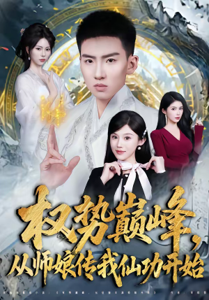 权势巅峰,从师娘传我仙功开始(80集) 权势巅峰,从师娘传我仙功开始(80集)热门短剧抢先