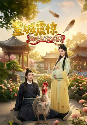 皇城震惊纨绔太子妃有喜了(81集) 皇城震惊纨绔太子妃有喜了(81集)免费短剧全集看