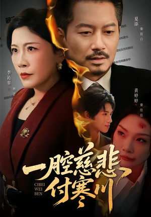 一腔慈悲付寒川（62集）百亿短剧抢先看