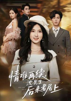 情难再续,沈先生后来者居上(36集) 情难再续,沈先生后来者居上(36集)好看短剧推荐