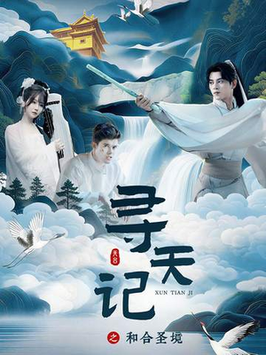 寻天记之和合圣境(30集) 寻天记之和合圣境(30集)百度网盘在线看