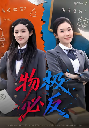 物极必反(75集) 物极必反(75集)全集免费