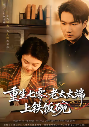 重生七零:老太太端上铁饭碗(65集) 重生七零:老太太端上铁饭碗(65集)火爆短剧热播中