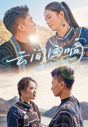 云间回响（63集）高分佳作免费看