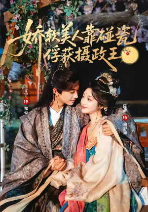 娇软美人靠碰瓷俘获摄政王(65集) 娇软美人靠碰瓷俘获摄政王(65集)短剧演员排行榜