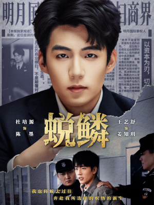 蜕鳞(70集) 蜕鳞(70集)好短剧分享