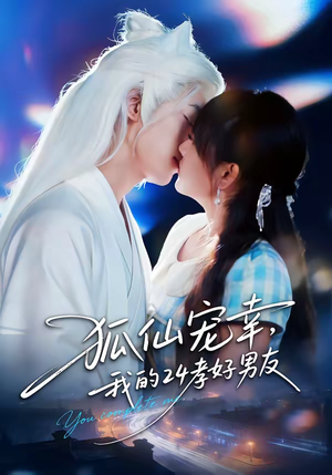 狐仙宠幸,我的24孝好男友(70集) 狐仙宠幸,我的24孝好男友(70集)精彩短剧又来了