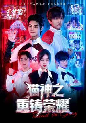 猫神之重铸荣耀（70集）短剧太好看