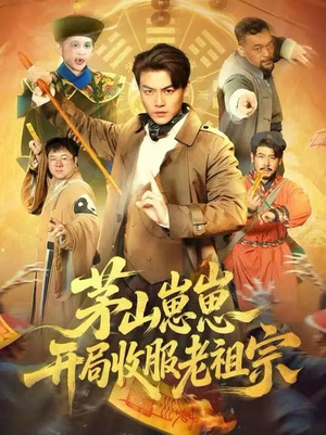 茅山崽崽开局收服老祖宗(66集) 茅山崽崽开局收服老祖宗(66集)好看的短剧推荐