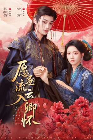 愿逐流云入卿怀（87集）快来看短剧
