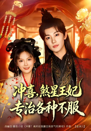 冲喜，煞星王妃专治各种不服（60集）在哪看