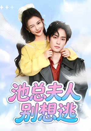 池总夫人别想逃(40集) 池总夫人别想逃(40集)第二季