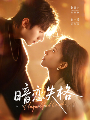 暗恋失格（66集）全集下载