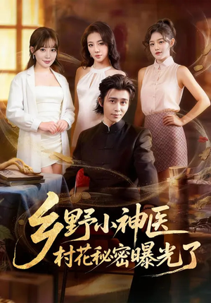 乡野小神医，村花秘密曝光了（63集）追短剧看全集
