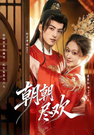 朝朝尽欢(60集) 朝朝尽欢(60集)全集下载