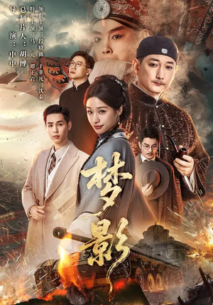 梦影(60集) 梦影(60集)短剧分享剧集