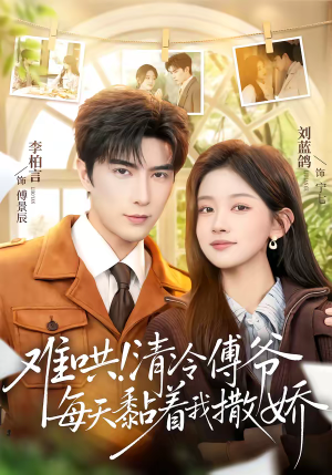 难哄！清冷傅爷每天黏着我撒娇（82集）短剧上热门